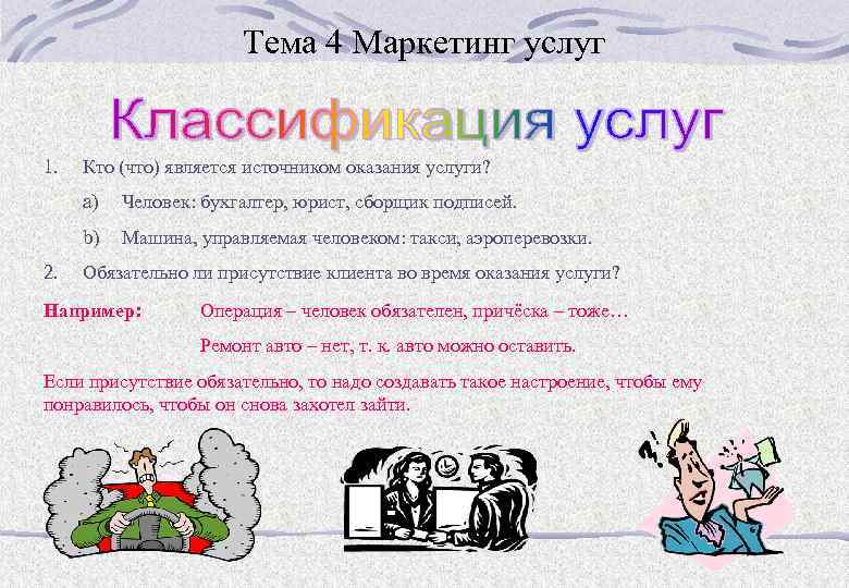 Тема 4 Маркетинг услуг 1. Кто (что) является источником оказания услуги? a) b) 2.