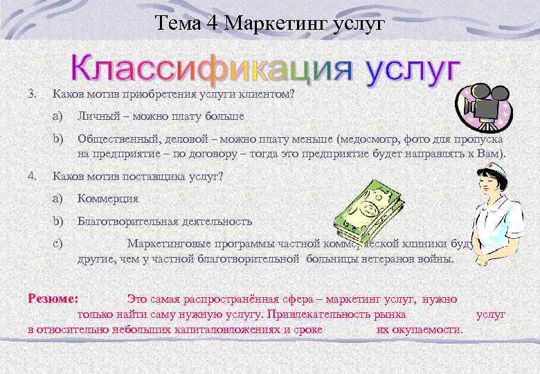 Тема 4 Маркетинг услуг 3. Каков мотив приобретения услуги клиентом? a) b) 4. Личный