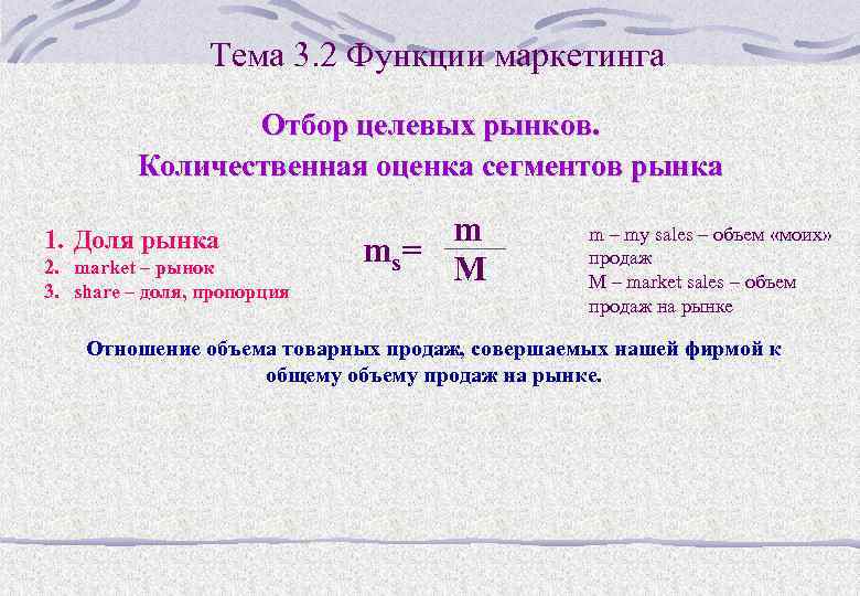 Тема 3. 2 Функции маркетинга Отбор целевых рынков. Количественная оценка сегментов рынка 1. Доля