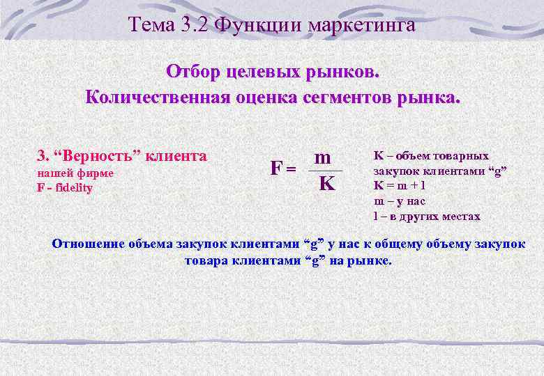Тема 3. 2 Функции маркетинга Отбор целевых рынков. Количественная оценка сегментов рынка. 3. “Верность”
