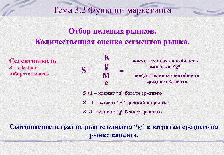 Тема 3. 2 Функции маркетинга Отбор целевых рынков. Количественная оценка сегментов рынка. K Селективность