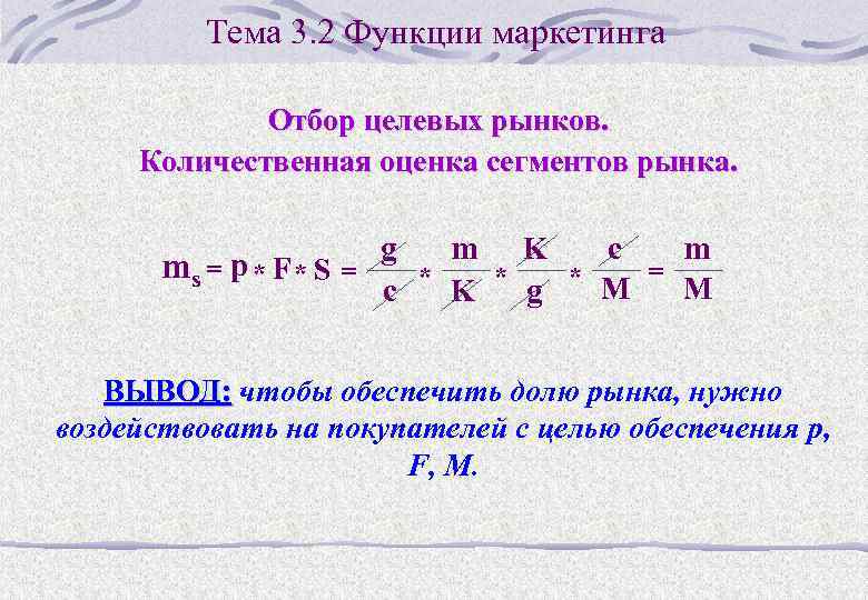 Тема 3. 2 Функции маркетинга Отбор целевых рынков. Количественная оценка сегментов рынка. ms =