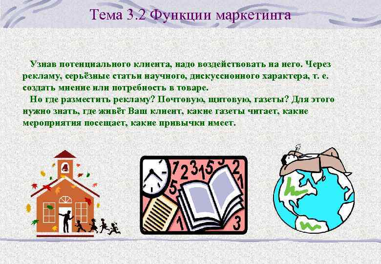 Тема 3. 2 Функции маркетинга Узнав потенциального клиента, надо воздействовать на него. Через рекламу,