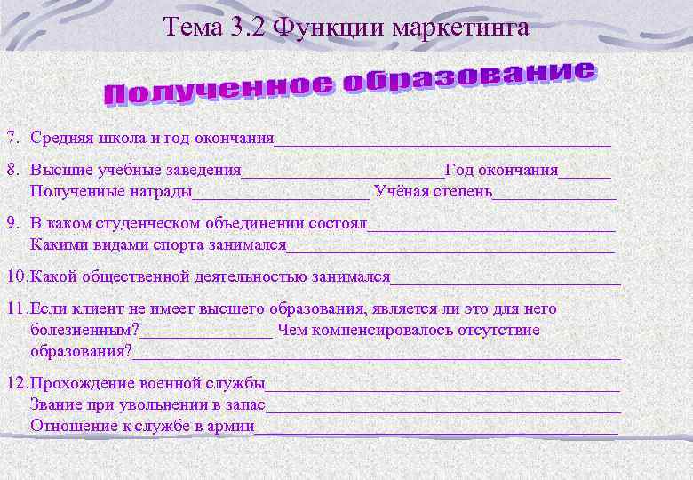 Тема 3. 2 Функции маркетинга 7. Средняя школа и год окончания___________________ 8. Высшие учебные