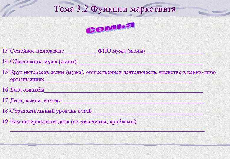 Тема 3. 2 Функции маркетинга 13. Семейное положение______ ФИО мужа (жены)__________ 14. Образование мужа