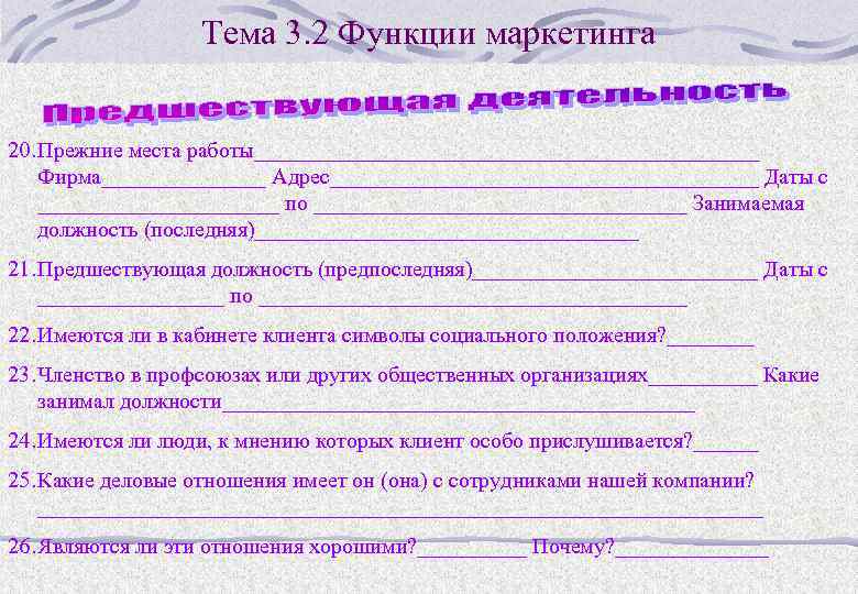 Тема 3. 2 Функции маркетинга 20. Прежние места работы_______________________ Фирма________ Адрес____________________ Даты с ___________