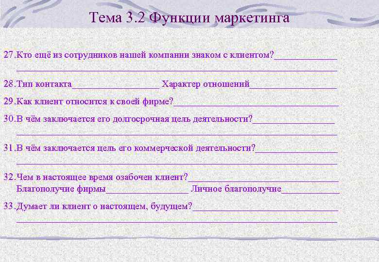 Тема 3. 2 Функции маркетинга 27. Кто ещё из сотрудников нашей компании знаком с