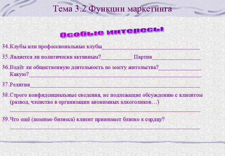 Тема 3. 2 Функции маркетинга 34. Клубы или профессиональные клубы_________________ 35. Является ли политически