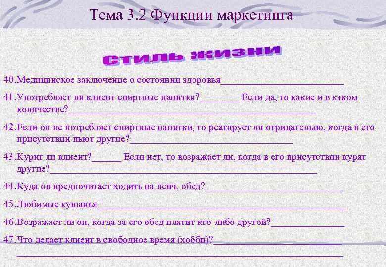 Тема 3. 2 Функции маркетинга 40. Медицинское заключение о состоянии здоровья_____________ 41. Употребляет ли