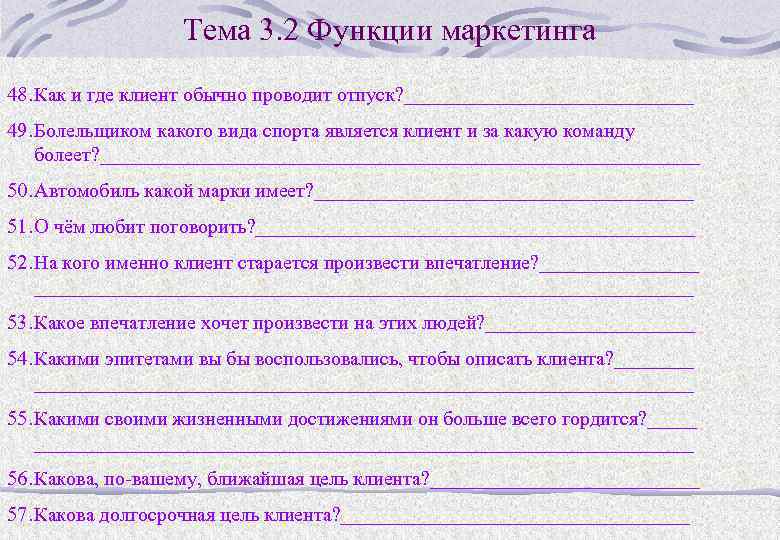 Тема 3. 2 Функции маркетинга 48. Как и где клиент обычно проводит отпуск? _______________
