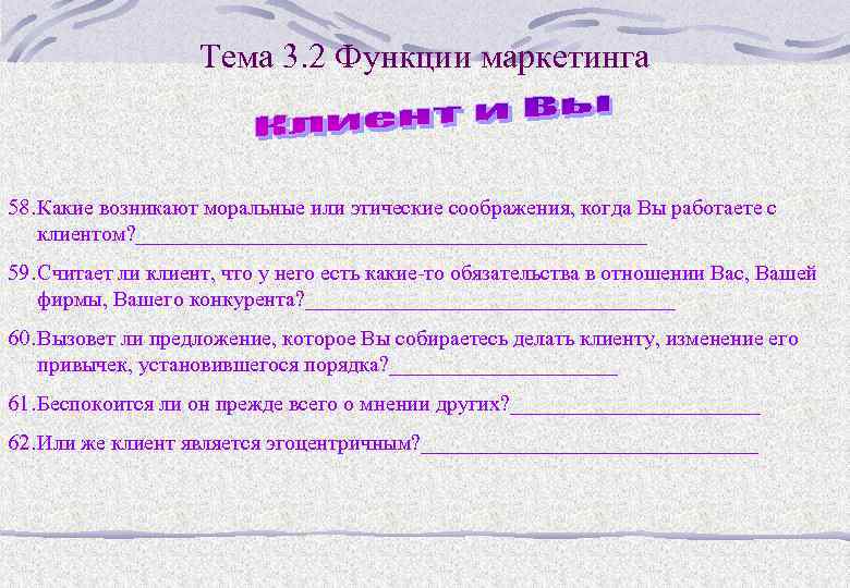Тема 3. 2 Функции маркетинга 58. Какие возникают моральные или этические соображения, когда Вы