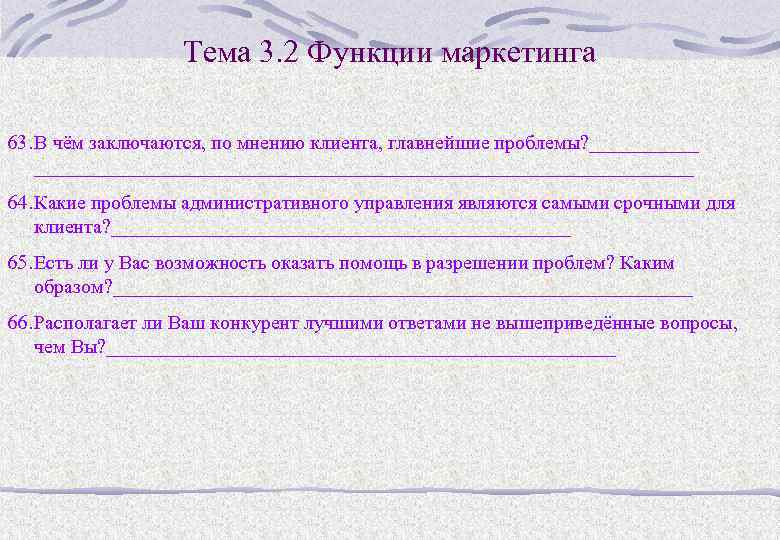 Тема 3. 2 Функции маркетинга 63. В чём заключаются, по мнению клиента, главнейшие проблемы?