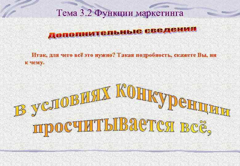 Тема 3. 2 Функции маркетинга Итак, для чего всё это нужно? Такая подробность, скажете