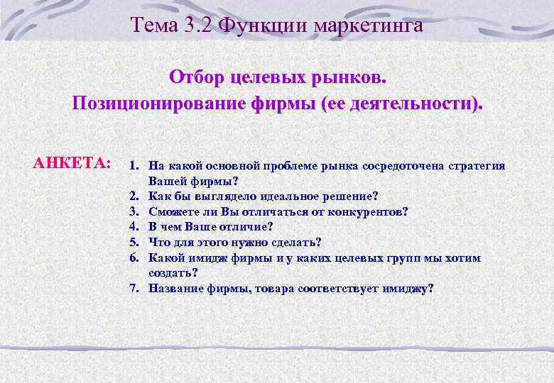 Тема 3. 2 Функции маркетинга Отбор целевых рынков. Позиционирование фирмы (ее деятельности). АНКЕТА: 1.
