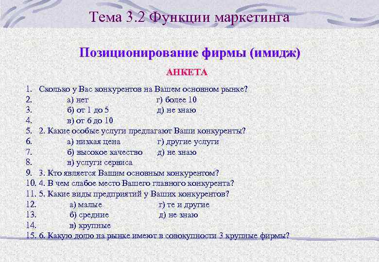 Тема 3. 2 Функции маркетинга Позиционирование фирмы (имидж) АНКЕТА 1. Сколько у Вас конкурентов
