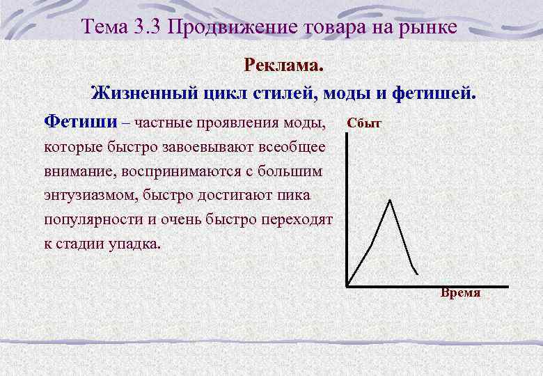 Тема 3. 3 Продвижение товара на рынке Реклама. Жизненный цикл стилей, моды и фетишей.