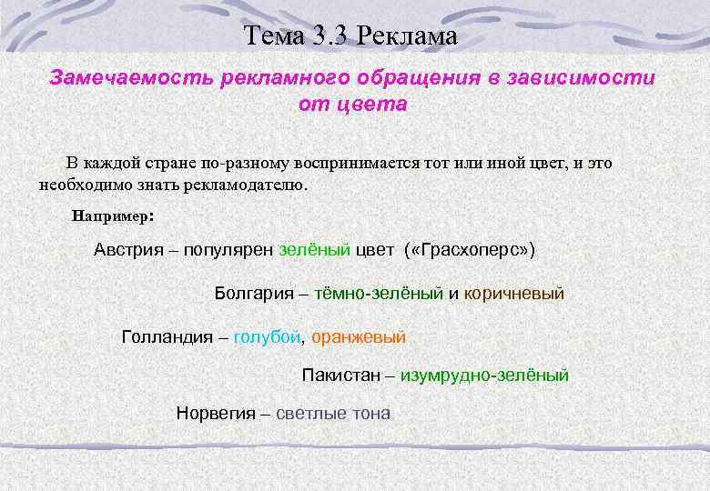 Тема 3. 3 Реклама Замечаемость рекламного обращения в зависимости от цвета В каждой стране