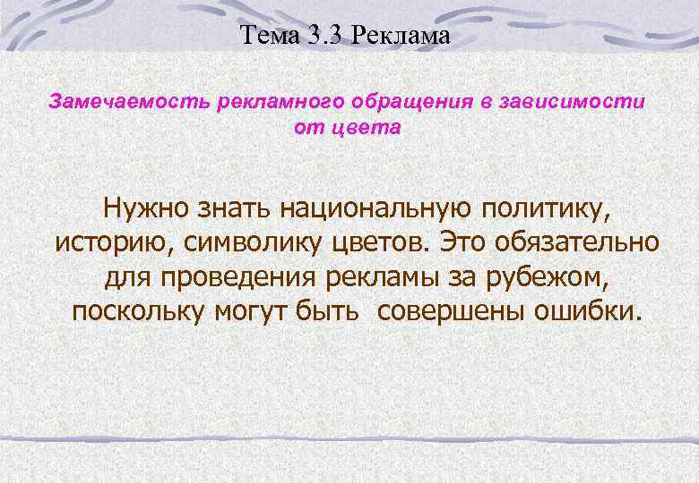Тема 3. 3 Реклама Замечаемость рекламного обращения в зависимости от цвета Нужно знать национальную