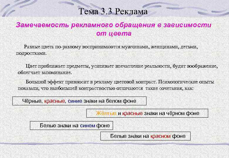 Тема 3. 3 Реклама Замечаемость рекламного обращения в зависимости от цвета Разные цвета по-разному