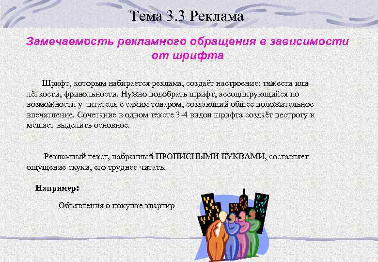 Тема 3. 3 Реклама Замечаемость рекламного обращения в зависимости от шрифта Шрифт, которым набирается