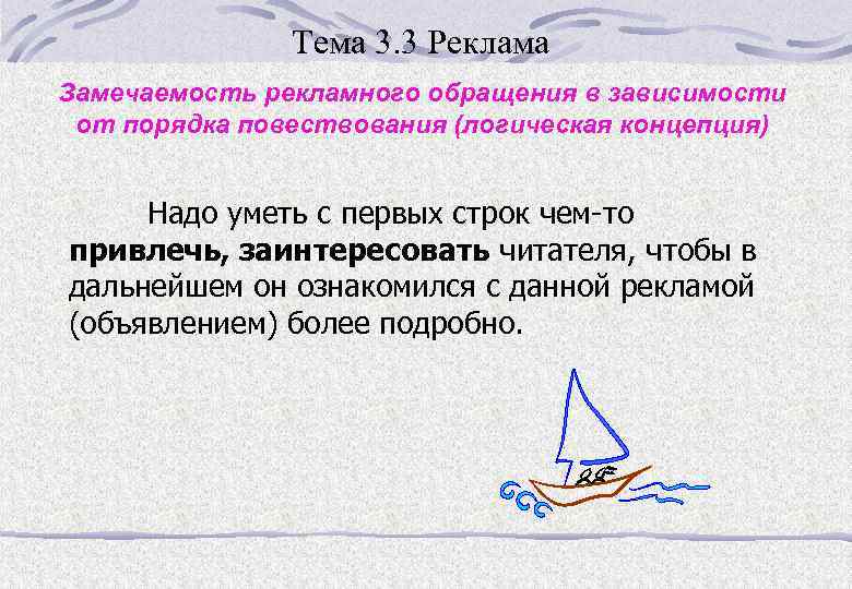 Тема 3. 3 Реклама Замечаемость рекламного обращения в зависимости от порядка повествования (логическая концепция)