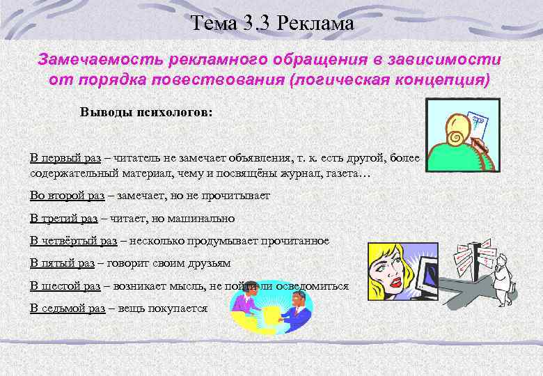 Тема 3. 3 Реклама Замечаемость рекламного обращения в зависимости от порядка повествования (логическая концепция)