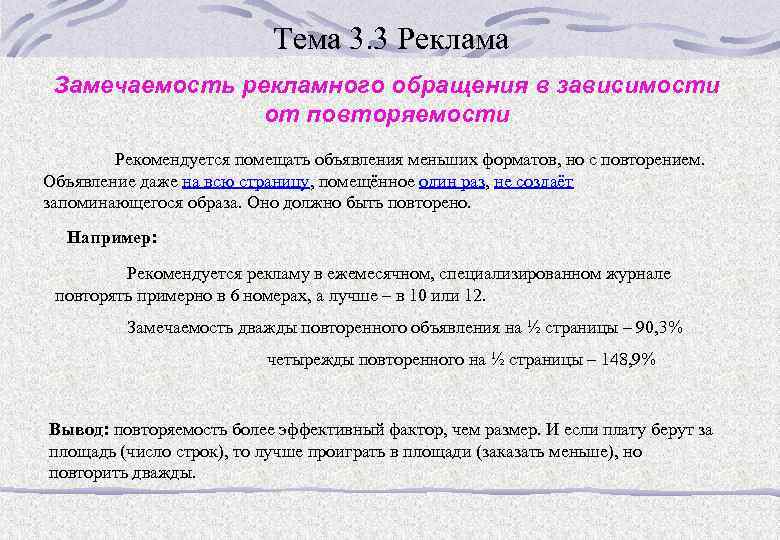 Тема 3. 3 Реклама Замечаемость рекламного обращения в зависимости от повторяемости Рекомендуется помещать объявления