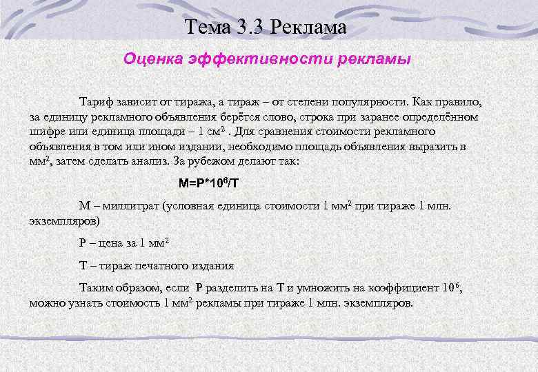 Тема 3. 3 Реклама Оценка эффективности рекламы Тариф зависит от тиража, а тираж –