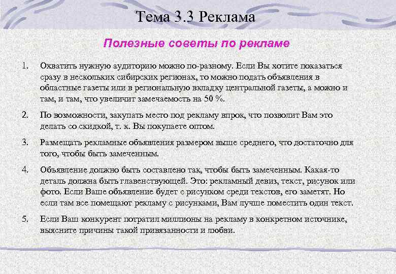 Тема 3. 3 Реклама Полезные советы по рекламе 1. Охватить нужную аудиторию можно по-разному.