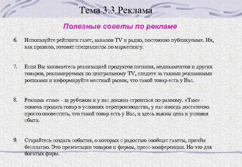 Тема 3. 3 Реклама Полезные советы по рекламе 6. Используйте рейтинги газет, каналов TV