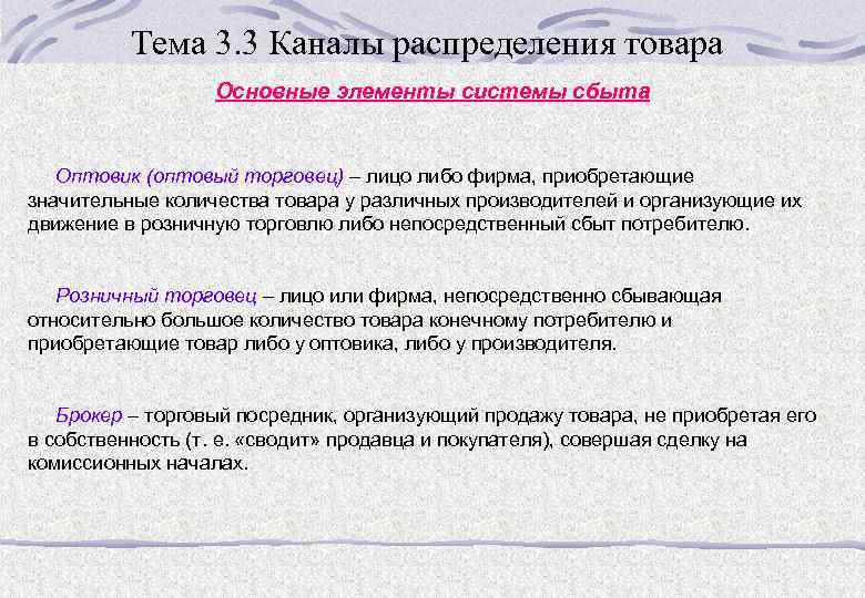 Тема 3. 3 Каналы распределения товара Основные элементы системы сбыта Оптовик (оптовый торговец) –