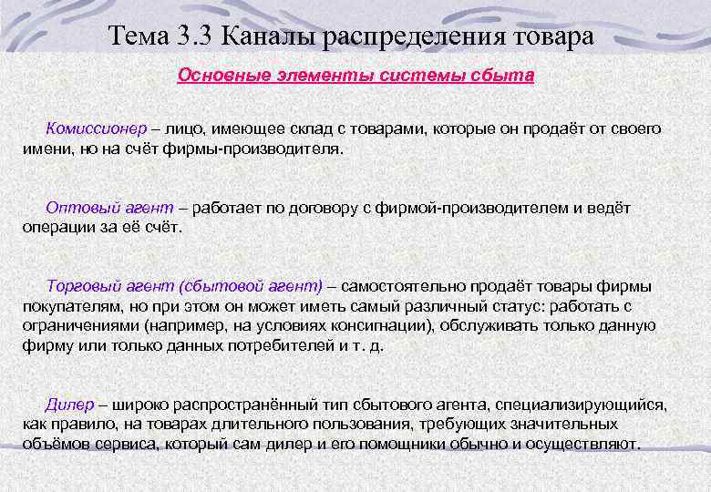 Тема 3. 3 Каналы распределения товара Основные элементы системы сбыта Комиссионер – лицо, имеющее