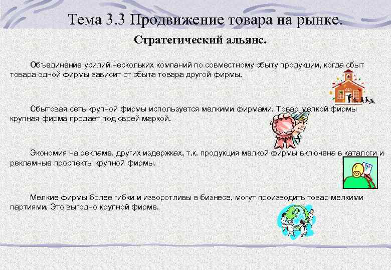 Тема 3. 3 Продвижение товара на рынке. Стратегический альянс. Объединение усилий нескольких компаний по