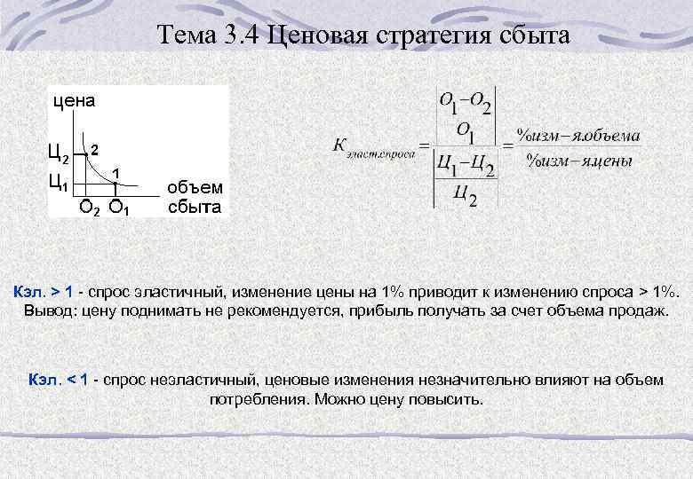 Тема 3. 4 Ценовая стратегия сбыта Кэл. > 1 - спрос эластичный, изменение цены