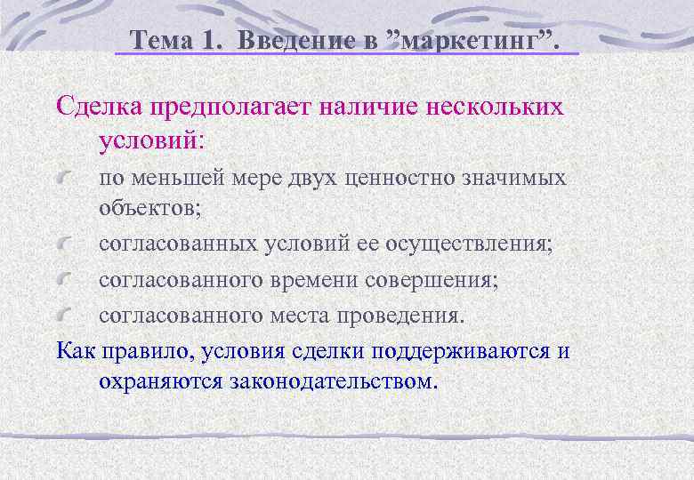 Тема 1. Введение в ”маркетинг”. Сделка предполагает наличие нескольких условий: по меньшей мере двух