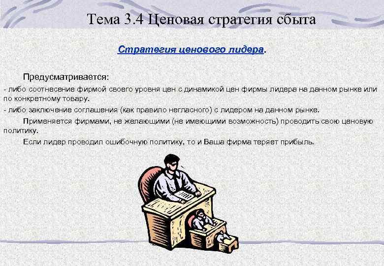 Тема 3. 4 Ценовая стратегия сбыта Стратегия ценового лидера. Предусматривается: - либо соотнесение фирмой