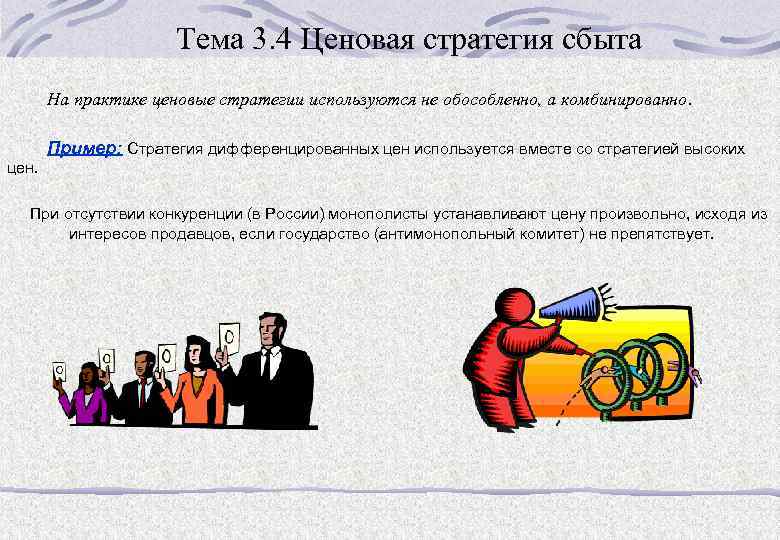 Тема 3. 4 Ценовая стратегия сбыта На практике ценовые стратегии используются не обособленно, а