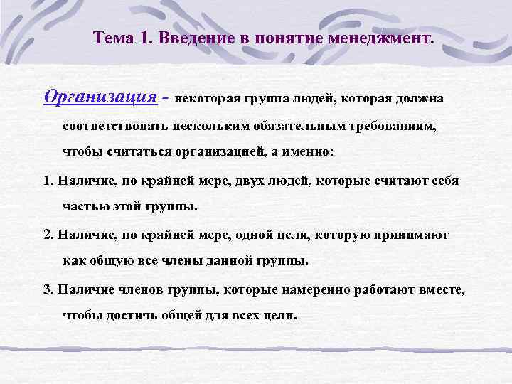 Тема 1. Введение в понятие менеджмент. Организация - некоторая группа людей, которая должна соответствовать