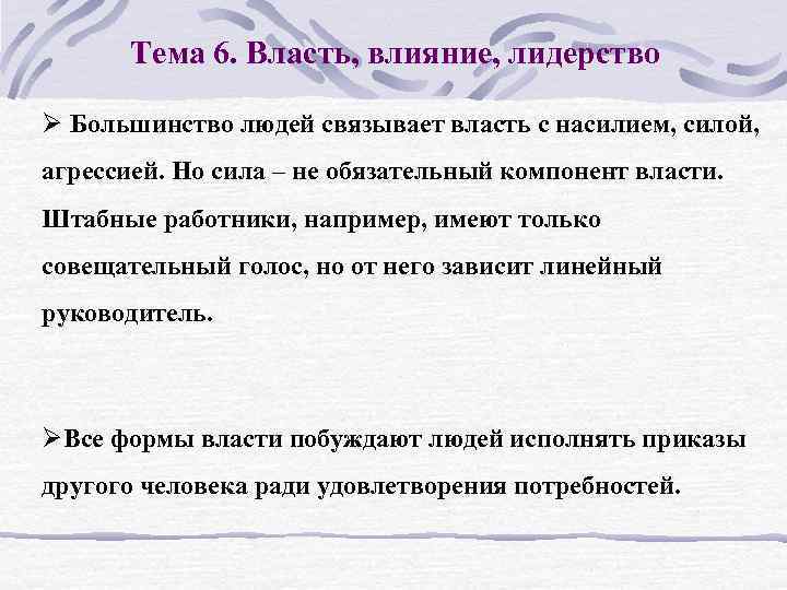 Тема 6. Власть, влияние, лидерство Ø Большинство людей связывает власть с насилием, силой, агрессией.