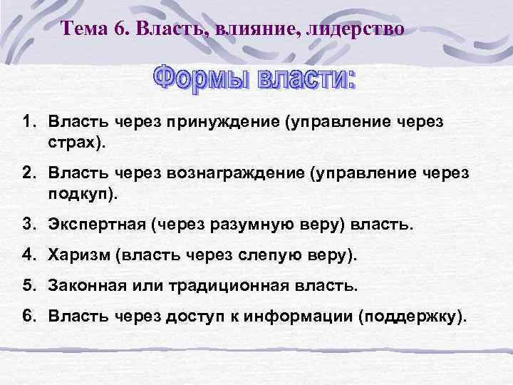 Тема 6. Власть, влияние, лидерство 1. Власть через принуждение (управление через страх). 2. Власть