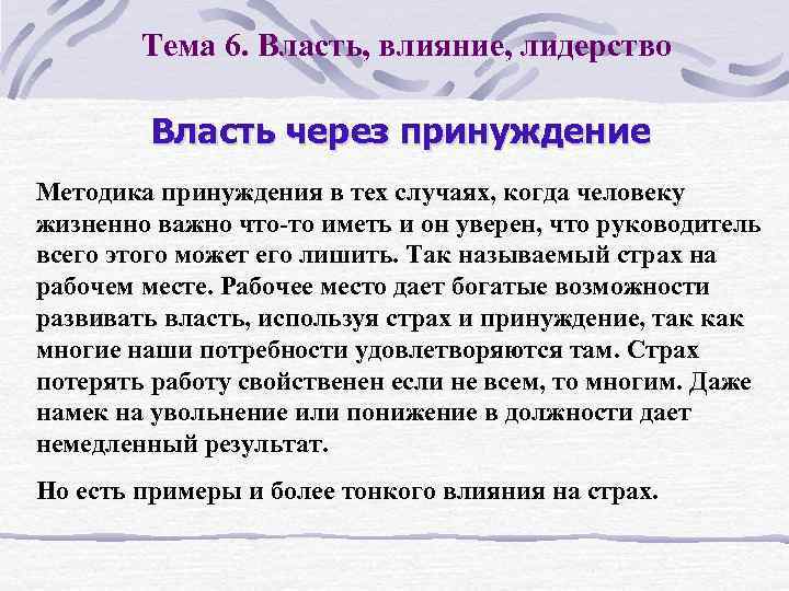 Тема 6. Власть, влияние, лидерство Власть через принуждение Методика принуждения в тех случаях, когда