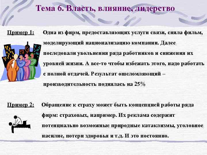 Тема 6. Власть, влияние, лидерство Пример 1: Одна из фирм, предоставляющих услуги связи, сняла