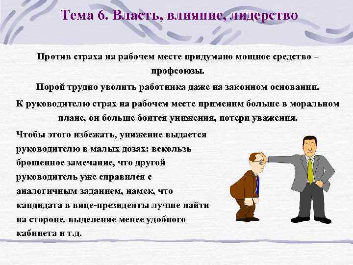 Тема 6. Власть, влияние, лидерство Против страха на рабочем месте придумано мощное средство –