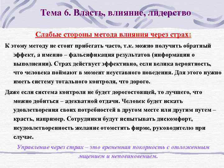 Тема 6. Власть, влияние, лидерство Слабые стороны метода влияния через страх: К этому методу