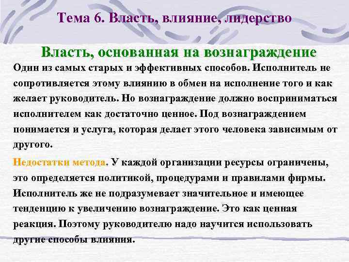 Тема 6. Власть, влияние, лидерство Власть, основанная на вознаграждение Один из самых старых и