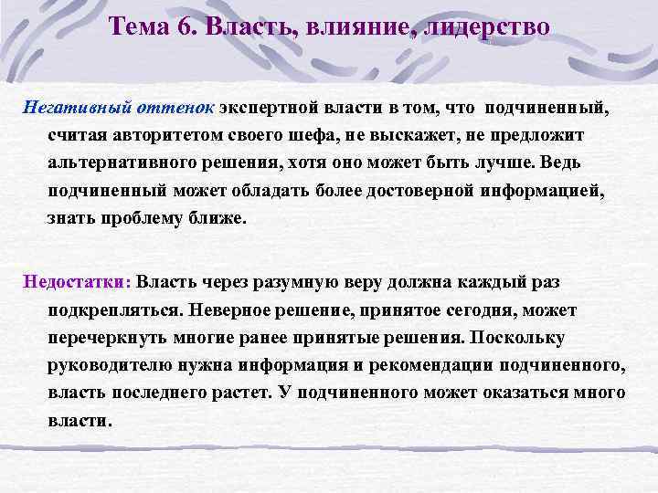 Тема 6. Власть, влияние, лидерство Негативный оттенок экспертной власти в том, что подчиненный, считая