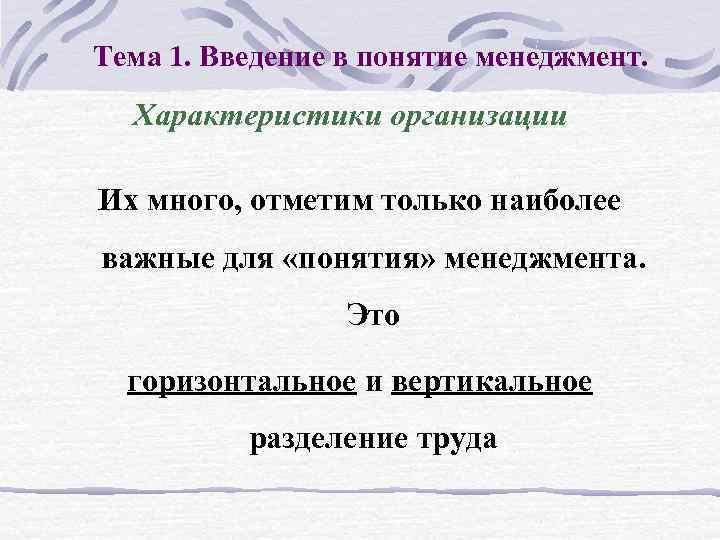 Тема 1. Введение в понятие менеджмент. Характеристики организации Их много, отметим только наиболее важные