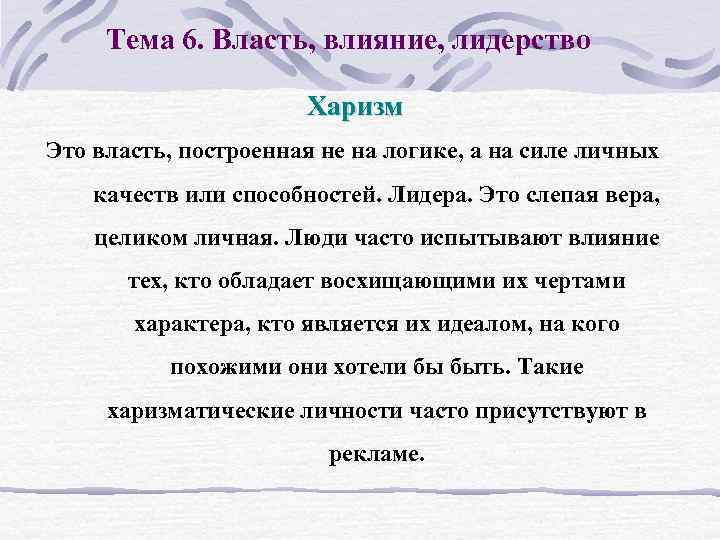 Тема 6. Власть, влияние, лидерство Харизм Это власть, построенная не на логике, а на