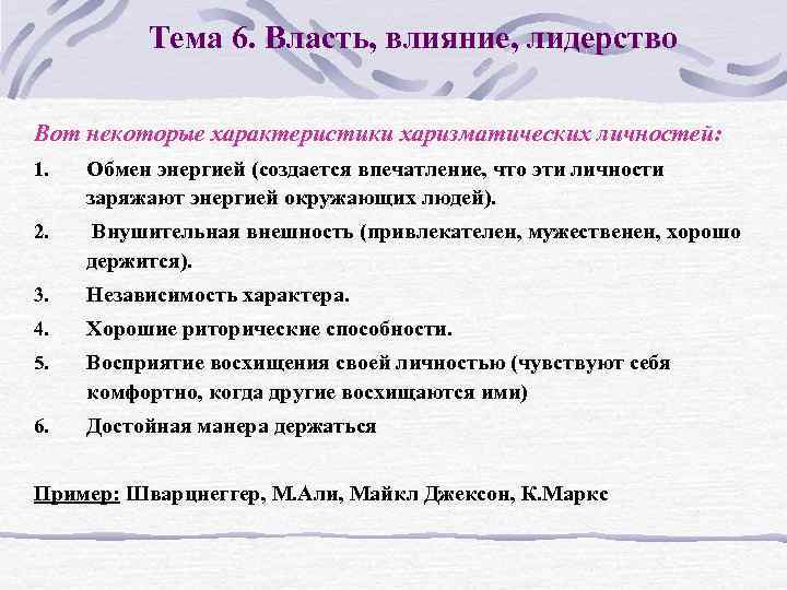 Тема 6. Власть, влияние, лидерство Вот некоторые характеристики харизматических личностей: 1. Обмен энергией (создается