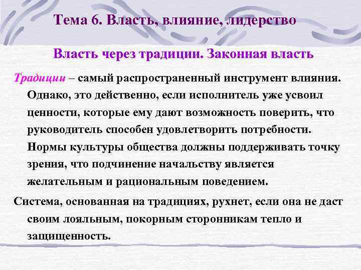 Тема 6. Власть, влияние, лидерство Власть через традиции. Законная власть Традиции – самый распространенный